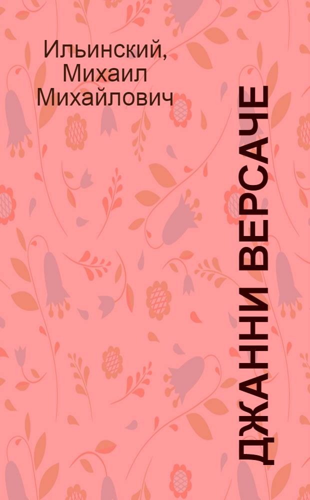 Джанни Версаче : жертва красоты и моды