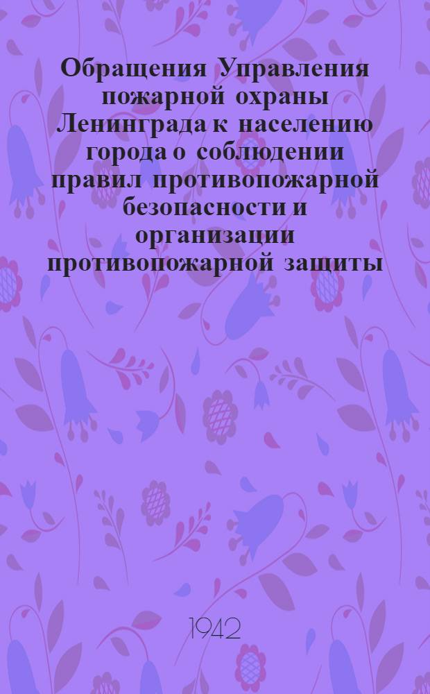 [Обращения Управления пожарной охраны Ленинграда к населению города о соблюдении правил противопожарной безопасности и организации противопожарной защиты. 8], "20% всех пожаров возникло от несоблюдения противопожарных правил при пользовании печами-времянками ..." : 1-28