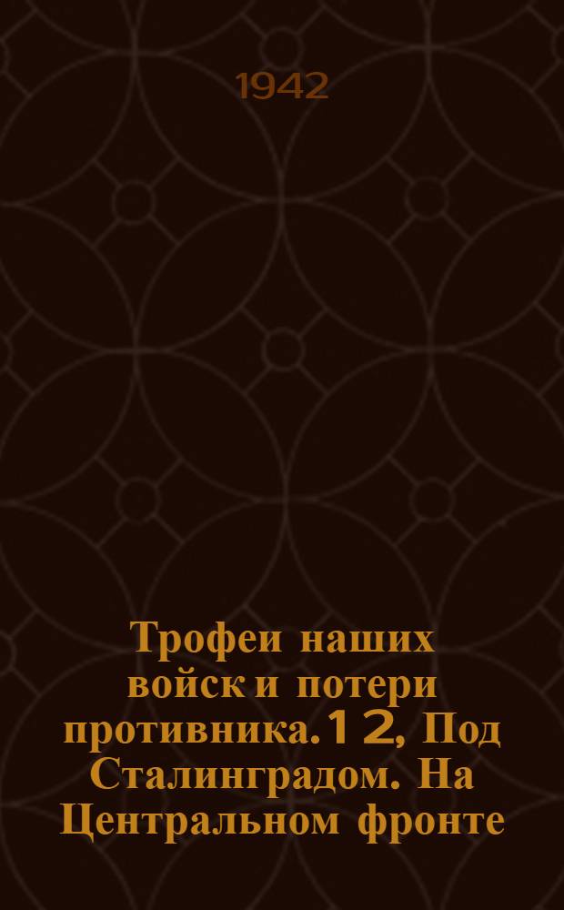 Трофеи наших войск и потери противника. 1 2, Под Сталинградом. На Центральном фронте