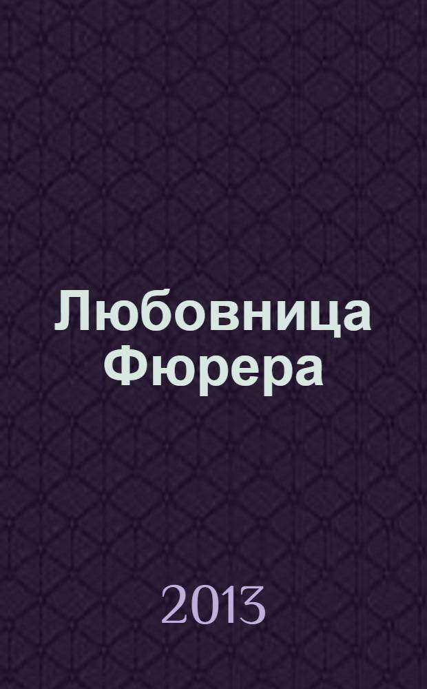 Любовница Фюрера
