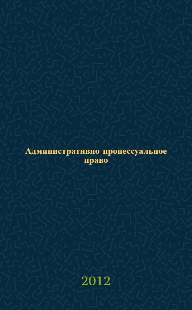 Административно-процессуальное право : практикум