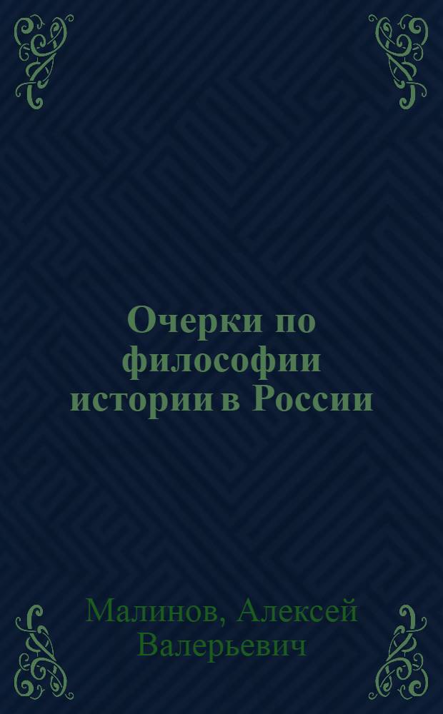 Очерки по философии истории в России : в 2 т.