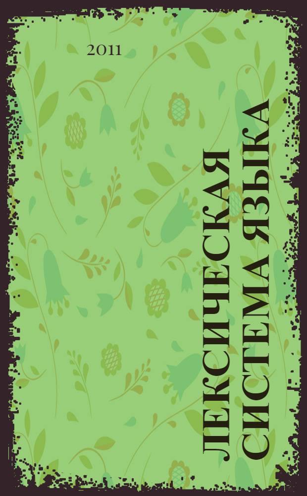 Лексическая система языка : внутренняя организация, категориальный аппарат и приемы описания : учебное пособие