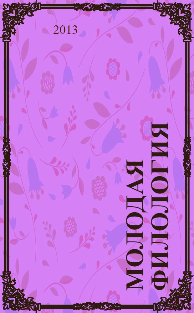 Молодая филология : сборник статей по материалам научной конференции "Методы и методика гуманитарных исследований: интерпретация, перевод и преподавание языка", апрель 2012 года