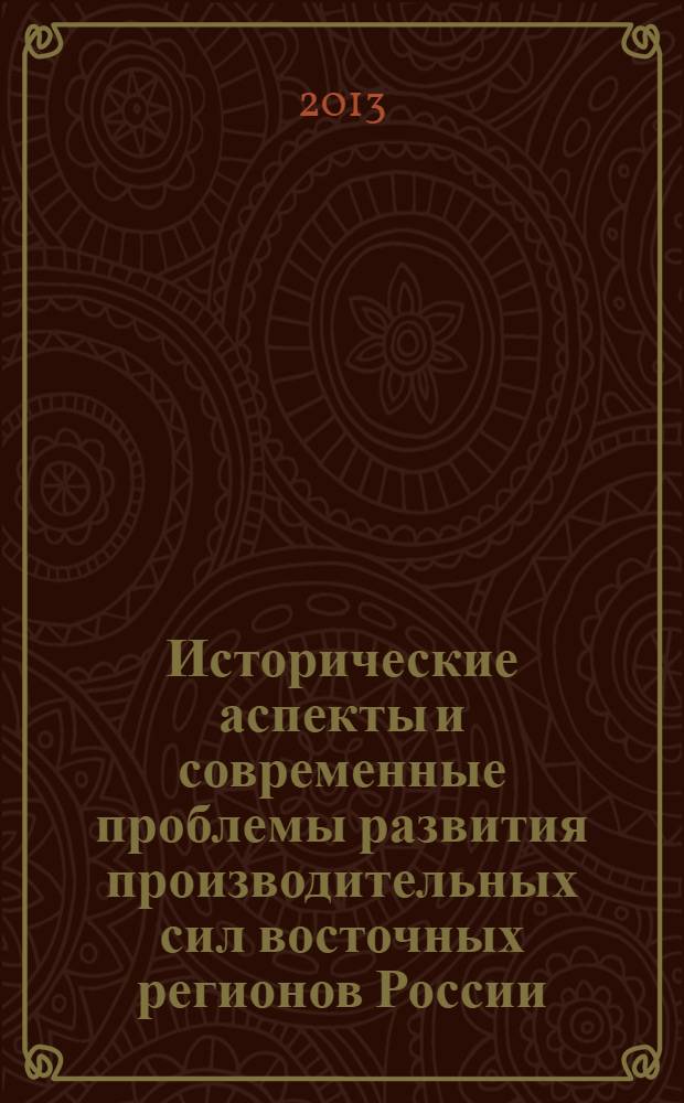 Исторические аспекты и современные проблемы развития производительных сил восточных регионов России (на примере Республики Бурятия) : (к 90-летию Республики Бурятия)