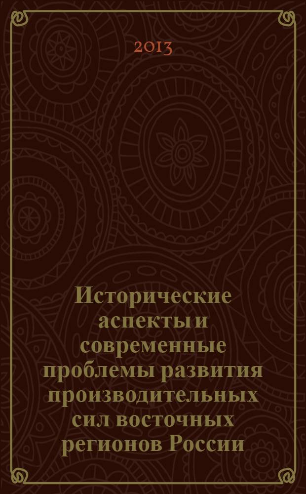 Исторические аспекты и современные проблемы развития производительных сил восточных регионов России (на примере Республики Бурятия) : (к 90-летию Республики Бурятия)