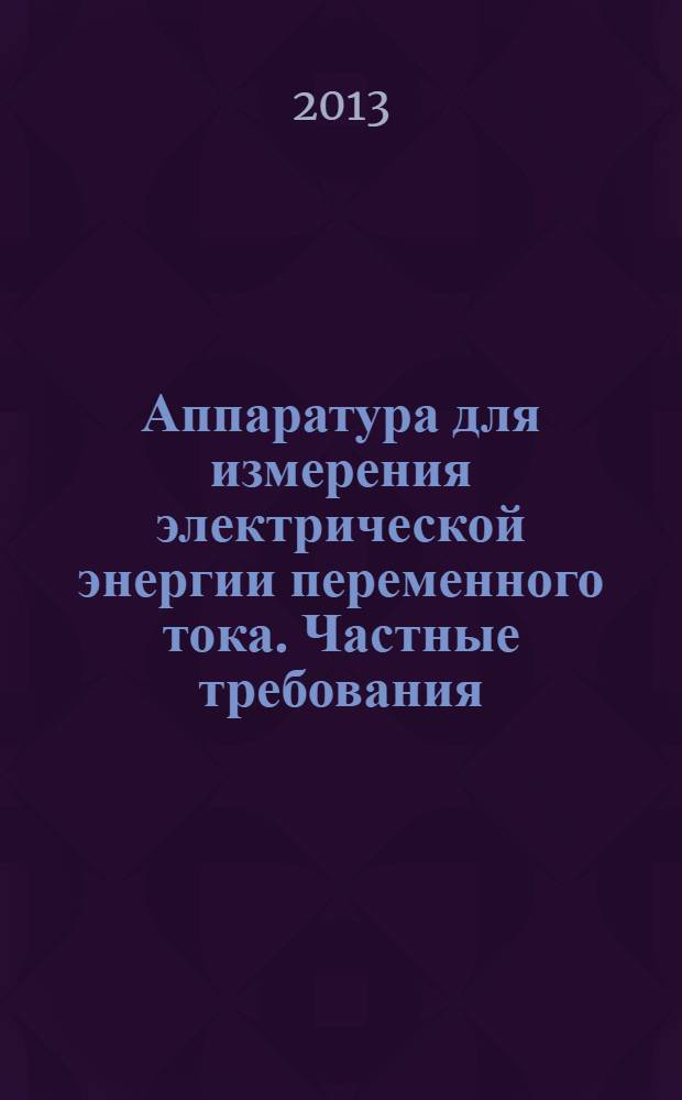 Аппаратура для измерения электрической энергии переменного тока. Частные требования. Ч. 21, Статические счетчики активной энергии классов точности 1 и 2
