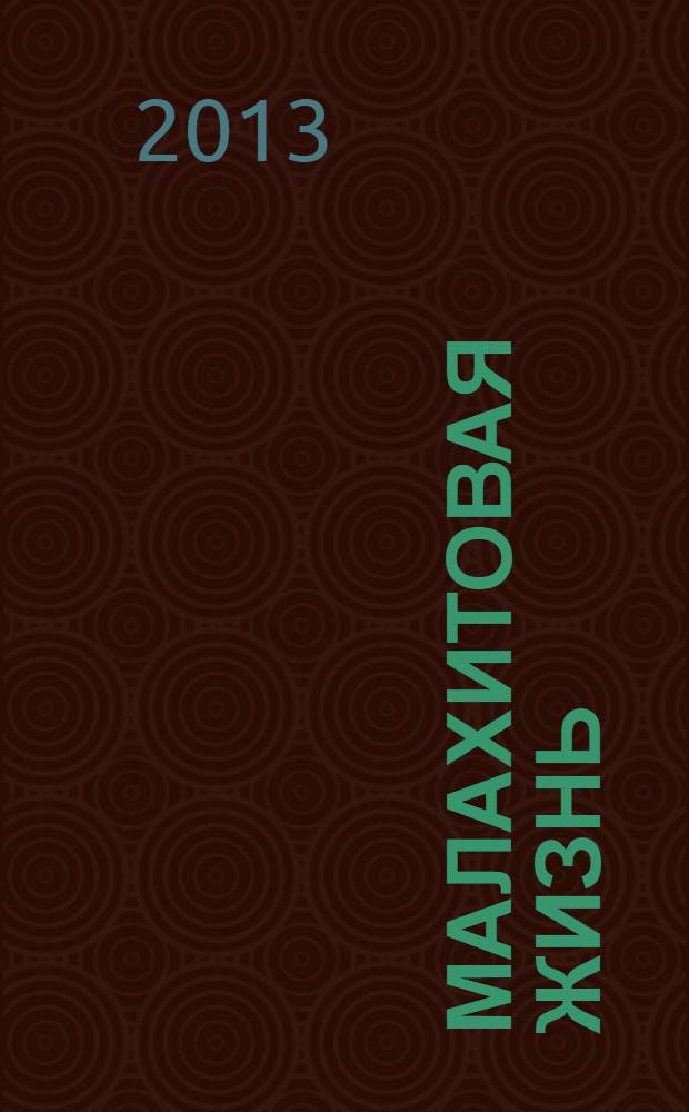 Малахитовая жизнь : дневник Петербурженки : рассказы. Проза