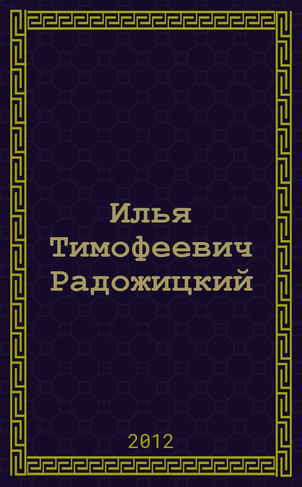 Илья Тимофеевич Радожицкий: боевой генерал-ботаник
