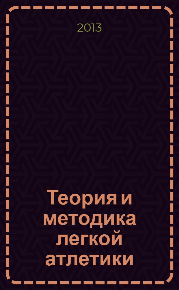 Теория и методика легкой атлетики : учебник : для студентов учреждений высшего профессионального образования, обучающихся по направлению подготовки 050100 - Педагогическое образование (профиль "физическая культура")