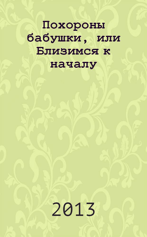 Похороны бабушки, или Близимся к началу