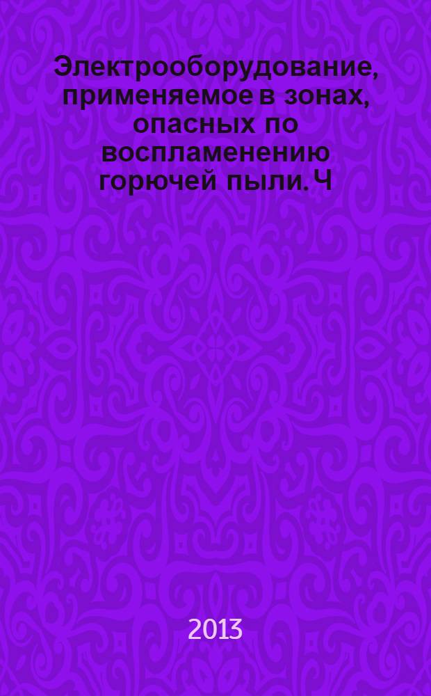 Электрооборудование, применяемое в зонах, опасных по воспламенению горючей пыли. Ч. 10, Классификация зон, где присутствует или может присутствовать горючая пыль