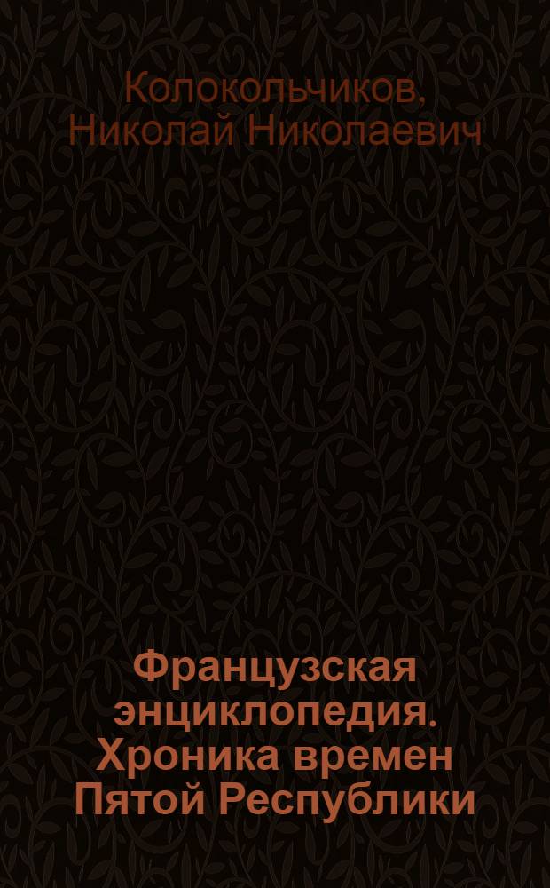 Французская энциклопедия. Хроника времен Пятой Республики