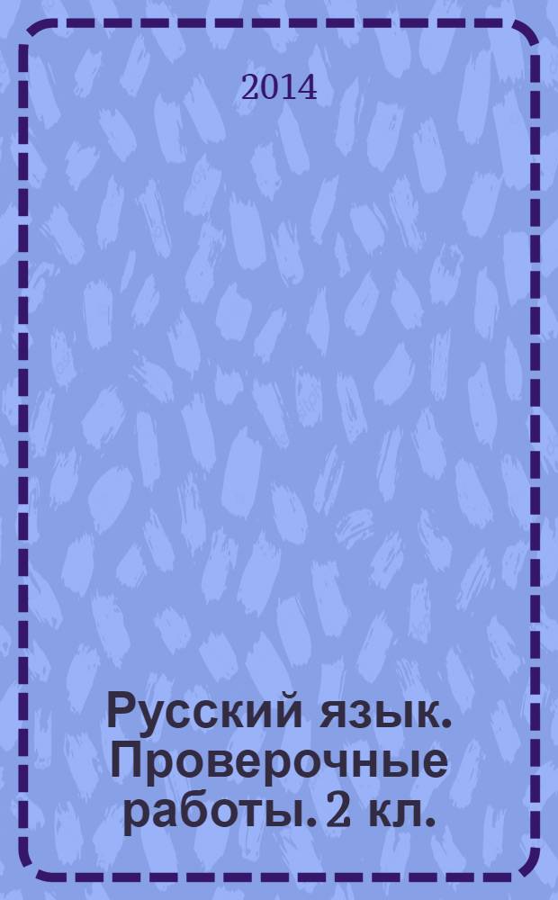 Русский язык. Проверочные работы. 2 кл.