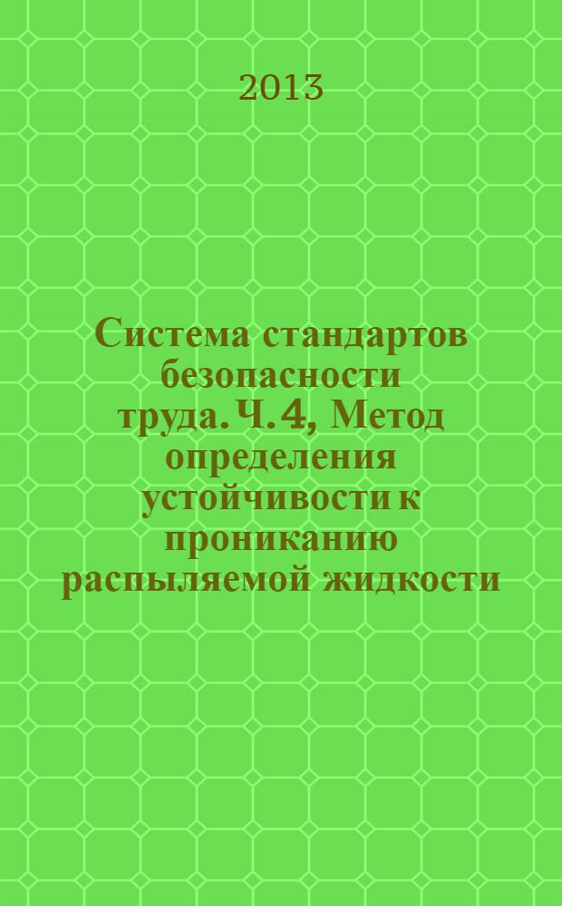 Система стандартов безопасности труда. Ч. 4, Метод определения устойчивости к прониканию распыляемой жидкости (метод распыления)