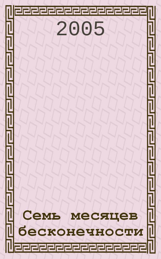 Семь месяцев бесконечности : о крупнейшей Трансантарктической экспедиции 1989-1990