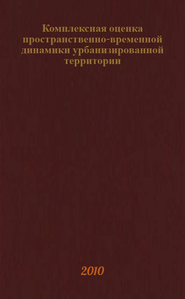 Комплексная оценка пространственно-временной динамики урбанизированной территории