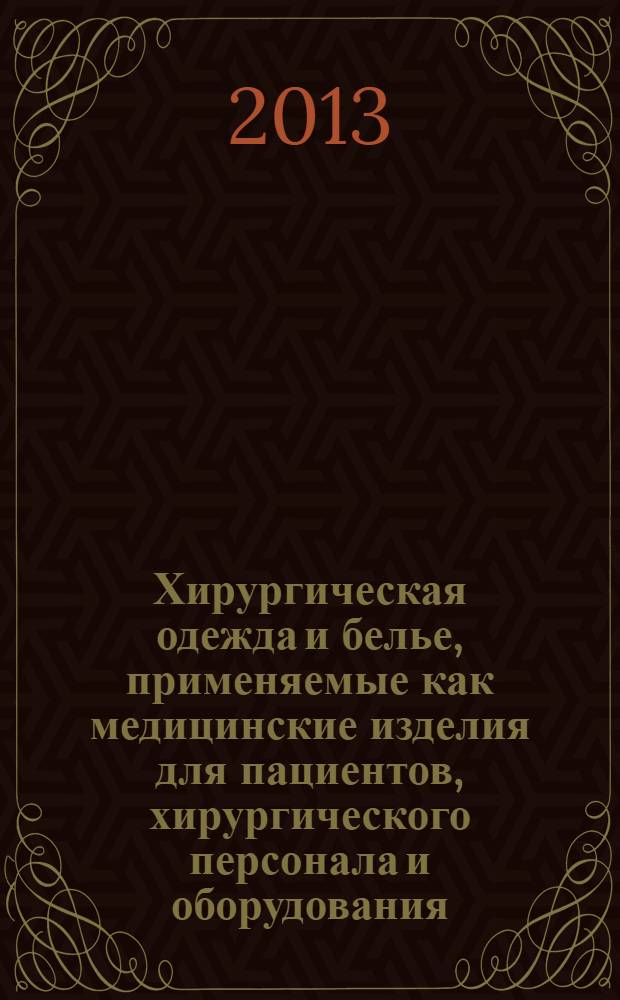 Хирургическая одежда и белье, применяемые как медицинские изделия для пациентов, хирургического персонала и оборудования. Ч. 2, Методы испытаний