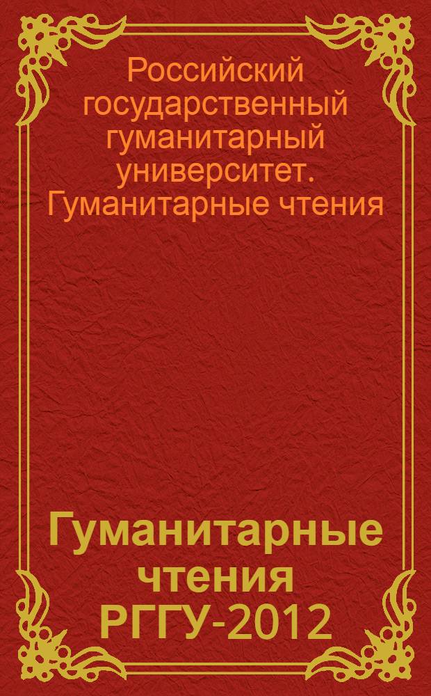 Гуманитарные чтения РГГУ-2012 : сборник материалов : в 2 кн