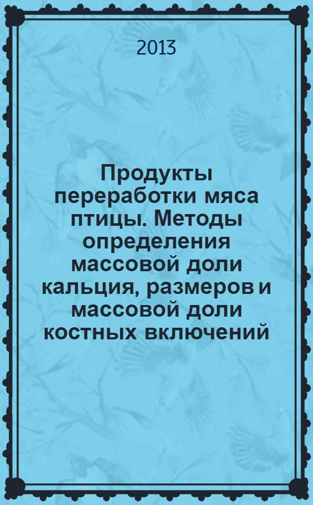 Продукты переработки мяса птицы. Методы определения массовой доли кальция, размеров и массовой доли костных включений