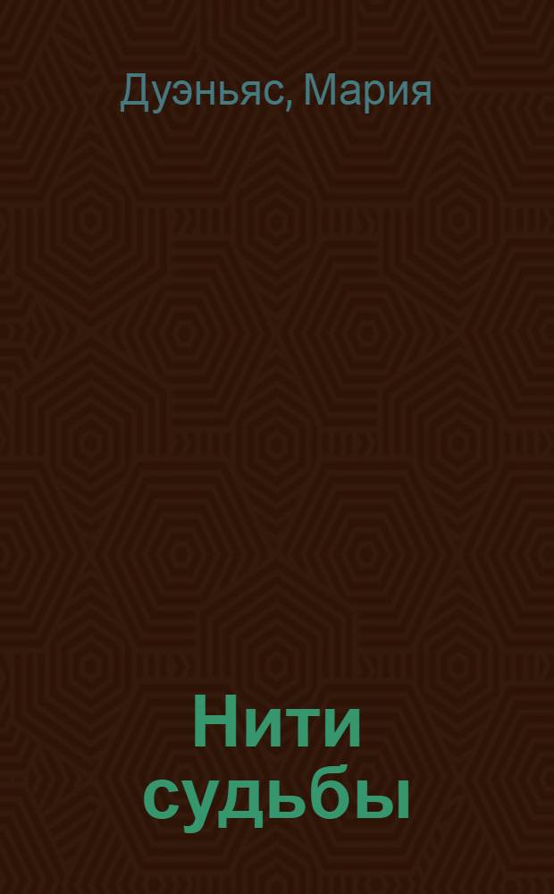 Нити судьбы : роман