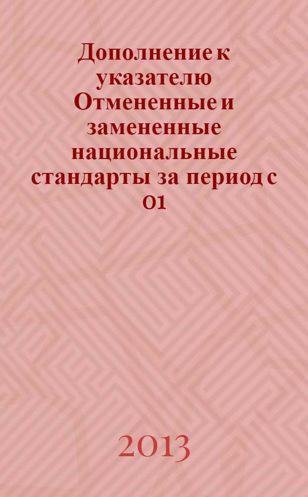 Дополнение к указателю Отмененные и замененные национальные стандарты за период с 01.04.2012 по 01.05.2012