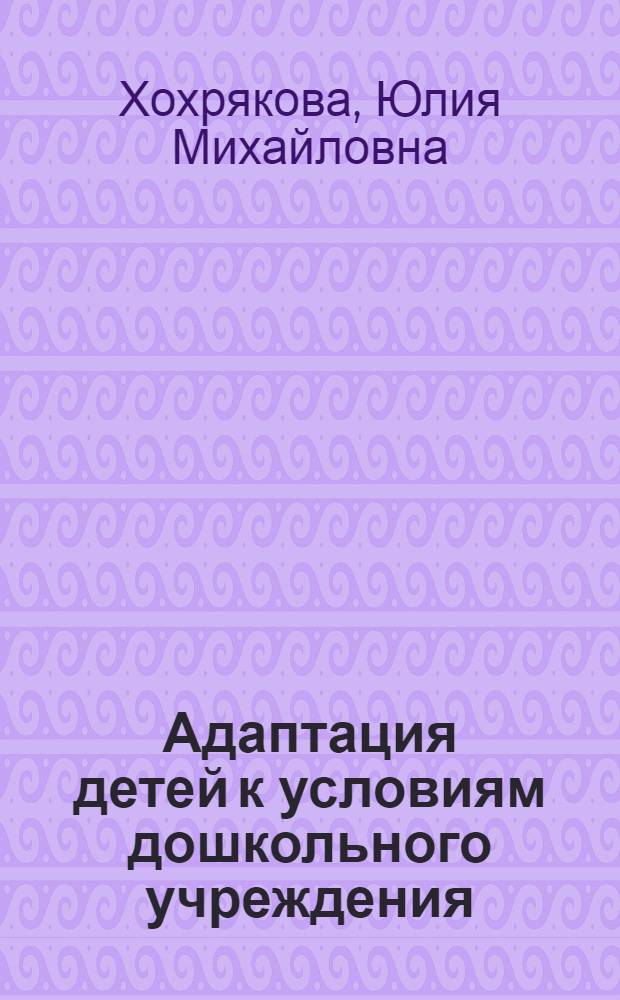 Адаптация детей к условиям дошкольного учреждения: технология педагогической поддержки : учебно-методическое пособие