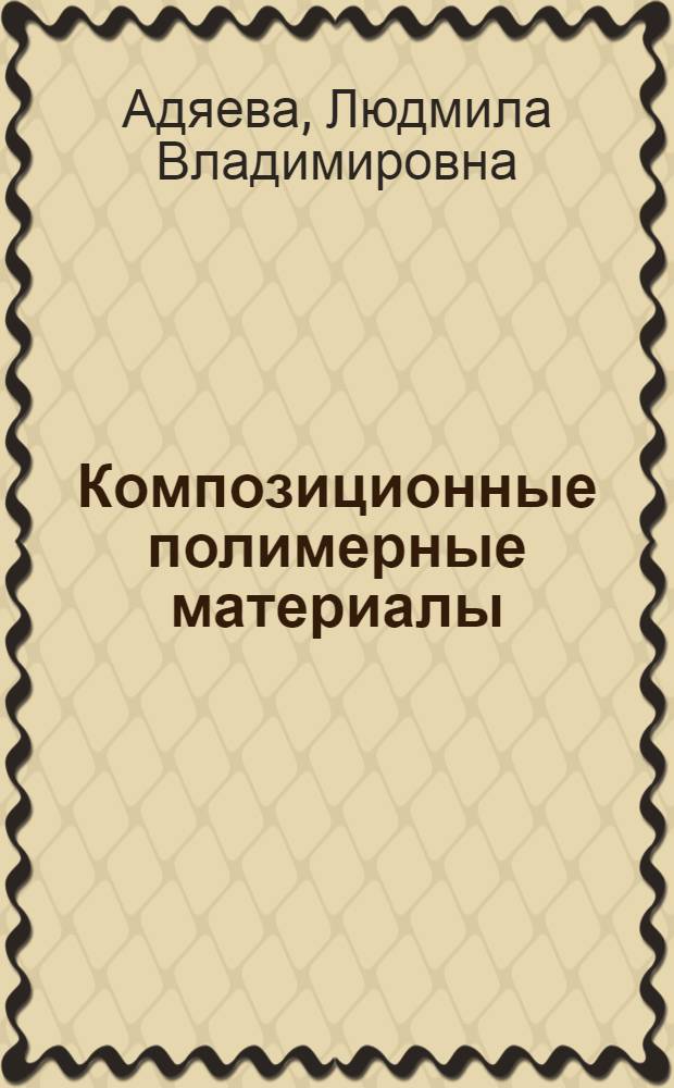 Композиционные полимерные материалы : учебное пособие : в 3 ч