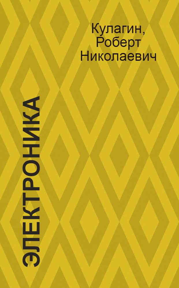 Электроника : учебное пособие : по направлениям бакалавриата 220400 "Управление в технических системах" и 220700 "Автоматизация технологических процессов и производств" : в 2 ч.