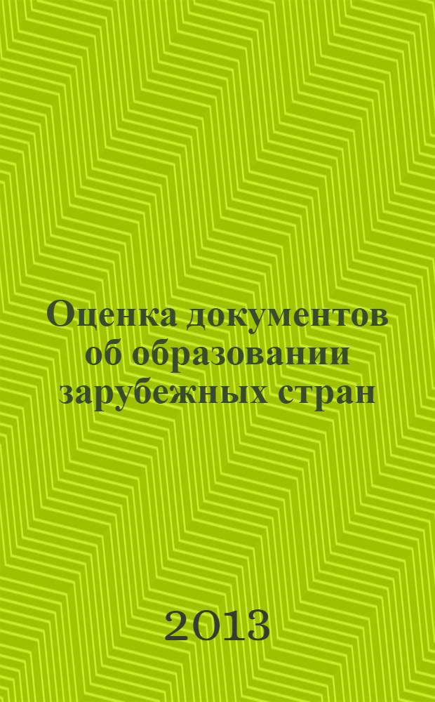 Оценка документов об образовании зарубежных стран : методическое руководство