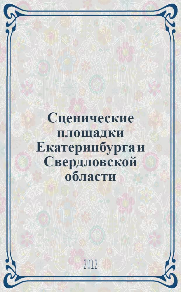 Сценические площадки Екатеринбурга и Свердловской области : справочник