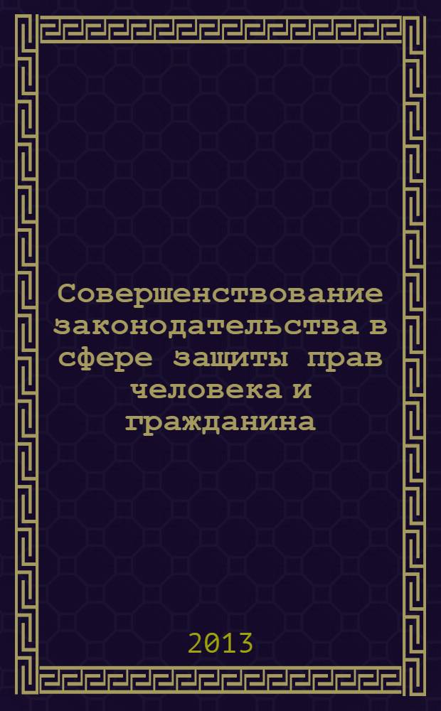 Совершенствование законодательства в сфере защиты прав человека и гражданина: проблемы и перспективы. Ч. 2