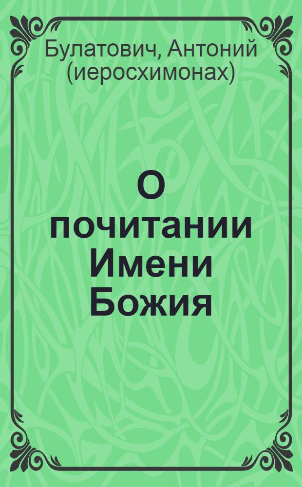 О почитании Имени Божия