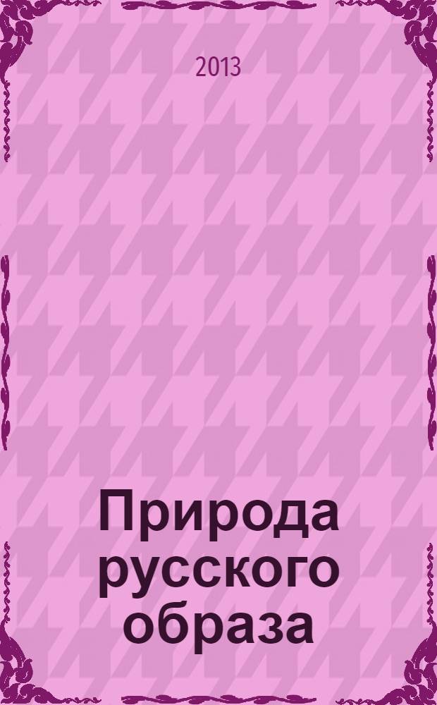 Природа русского образа : книга о русской поэзии и художественном слове