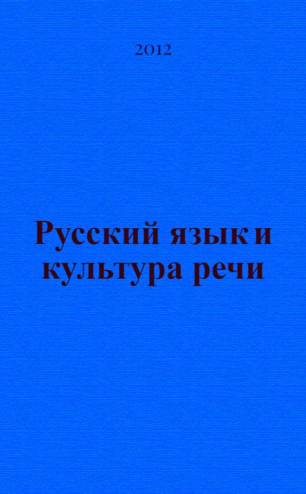 Русский язык и культура речи : курс лекций : для студентов технических вузов