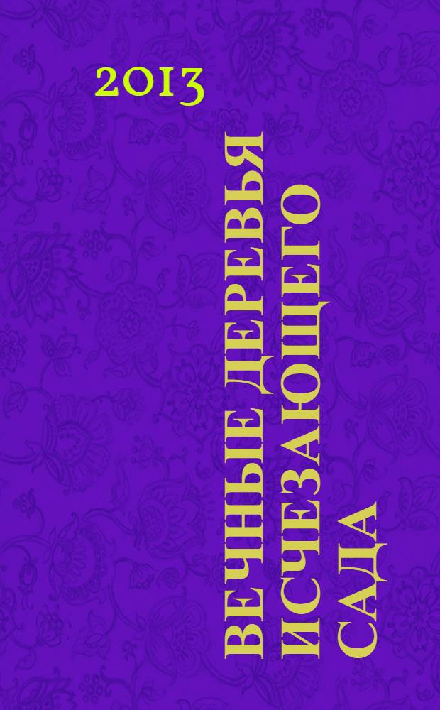 Вечные Деревья Исчезающего Сада