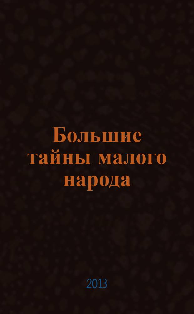 Большие тайны малого народа