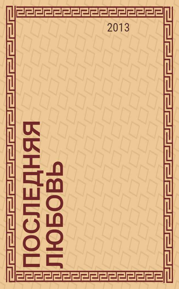 Последняя любовь : роман