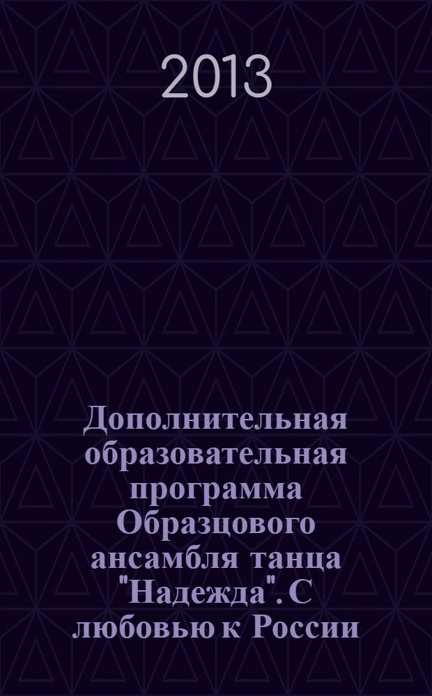 Дополнительная образовательная программа Образцового ансамбля танца "Надежда". С любовью к России