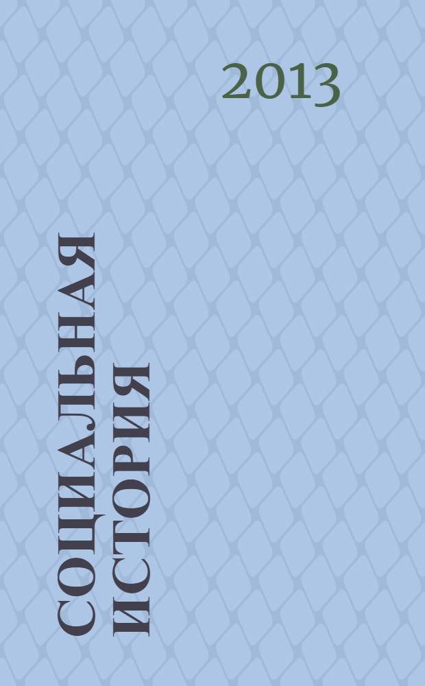 Социальная история