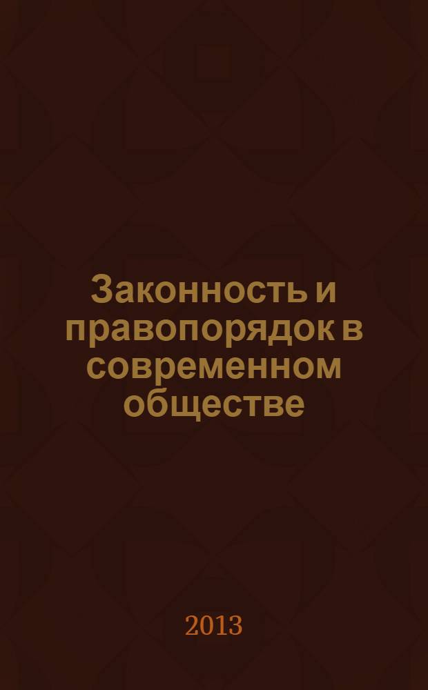 Законность и правопорядок в современном обществе : сборник материалов XIV международной научно-практической конференции, Новосибирск, 31 июля 2013 г