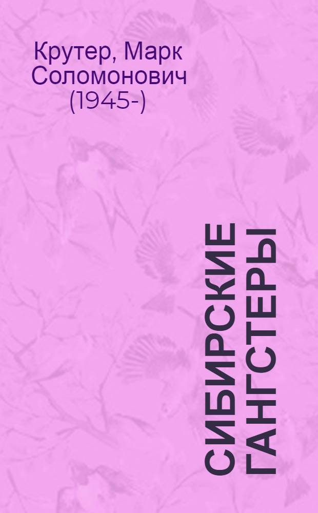 Сибирские гангстеры : сборник