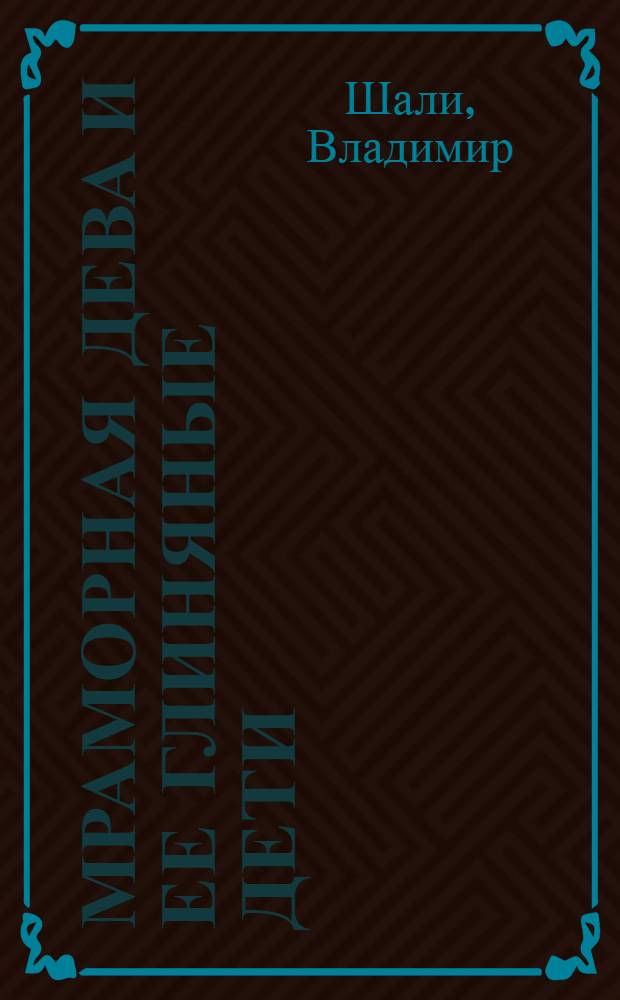 Мраморная Дева и ее глиняные дети