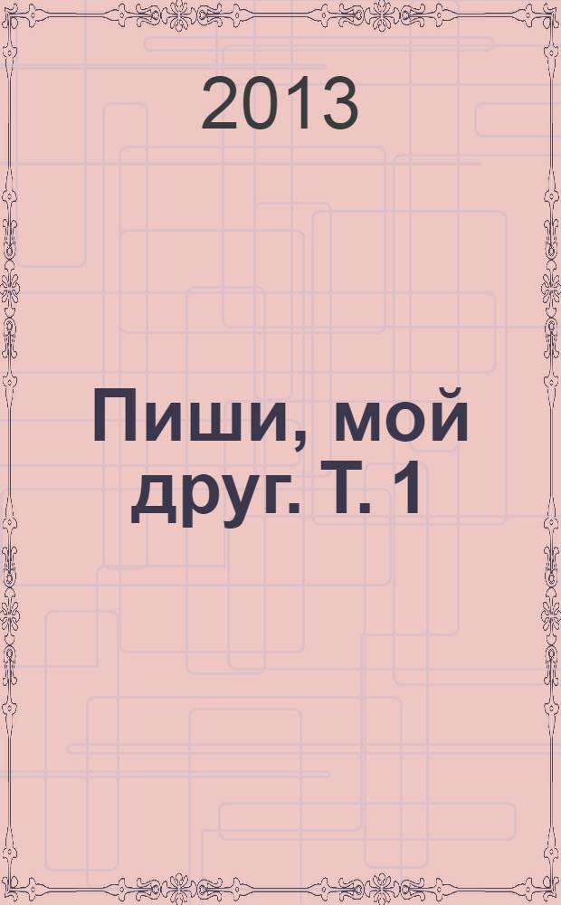 ... Пиши, мой друг. [Т. 1] : 1995-2004