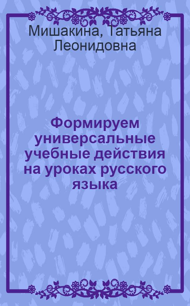 Формируем универсальные учебные действия на уроках русского языка : 2-й класс : 6+