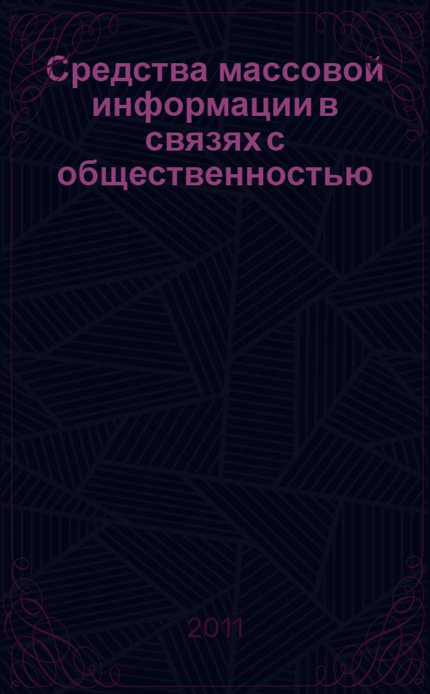 Средства массовой информации в связях с общественностью : материалы Всероссийской учебно-методической конференции "Место корпоративных СМИ в современном медиапространстве", посвященной 45-летию корпоративной газеты "За нефтяные кадры" (8 сентября 2011 года, г. Уфа). [Вып. 1, т. 1]