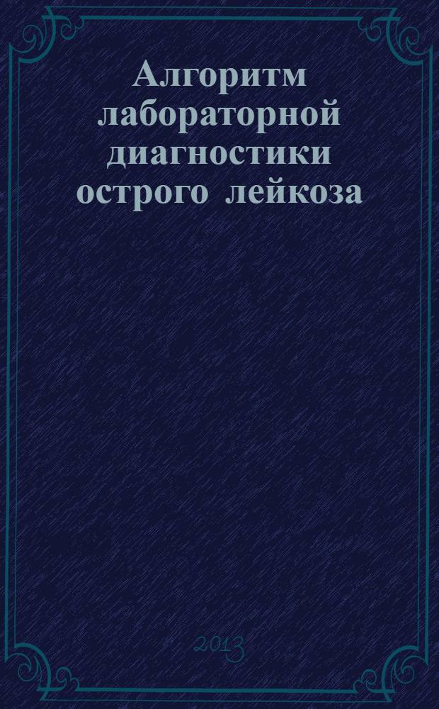 Алгоритм лабораторной диагностики острого лейкоза : руководство для врачей