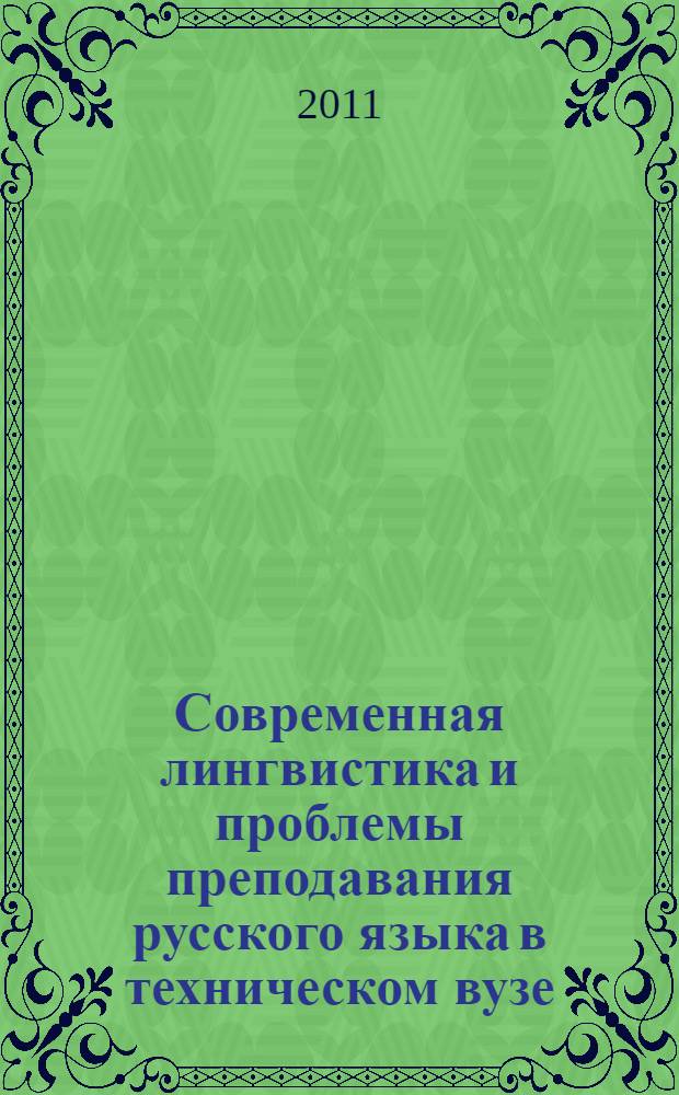Современная лингвистика и проблемы преподавания русского языка в техническом вузе : материалы Международной научно-практической конференции, (25-26 октября 2012 года)