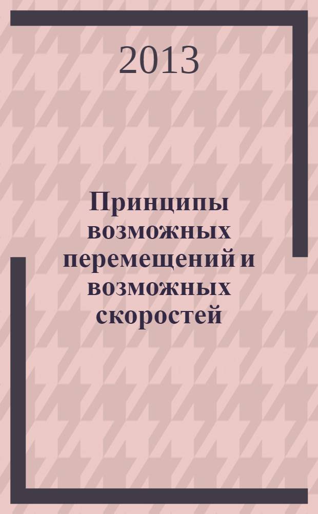 Принципы возможных перемещений и возможных скоростей : учебное пособие : для студентов второго курса строительного факультета