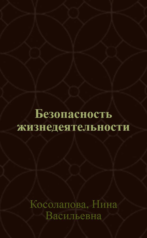 Безопасность жизнедеятельности : учебник для использования в учебном процессе образовательных учреждений, реализующих программы НПО